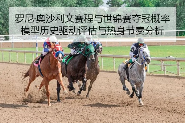罗尼·奥沙利文赛程与世锦赛夺冠概率模型历史驱动评估与热身节奏分析