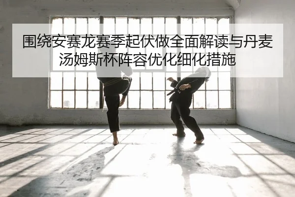 wei-rao-an-sai-long-sai-ji-qi-fu-zuo-quan-mian-jie-du-yu-dan-mai-tang-mu-si-bei-zhen-rong-you-hua-xi-hua-cuo-shi-2-135.jpg