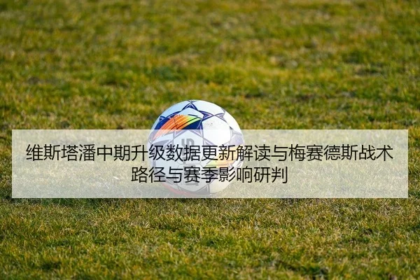维斯塔潘中期升级数据更新解读与梅赛德斯战术路径与赛季影响研判